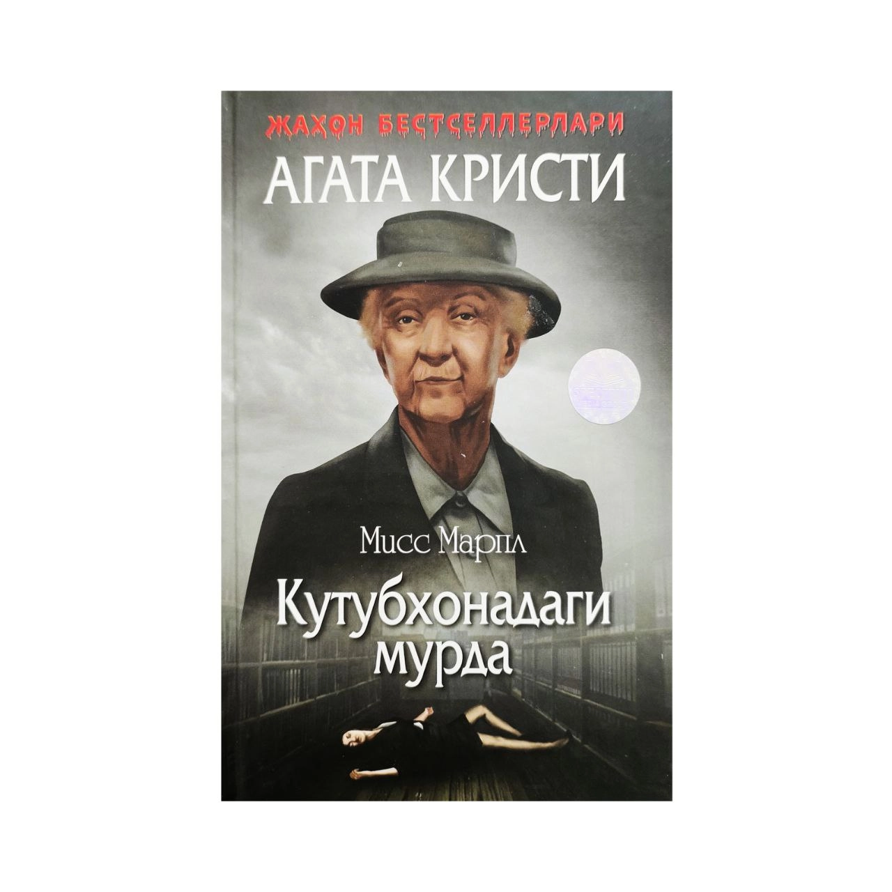 Agata Kristi: Kutubxonadagi murda (qattiq muqova) - rasm №2 Agata Kristi: Kutubxonadagi murda (qattiq muqova) sotib olish