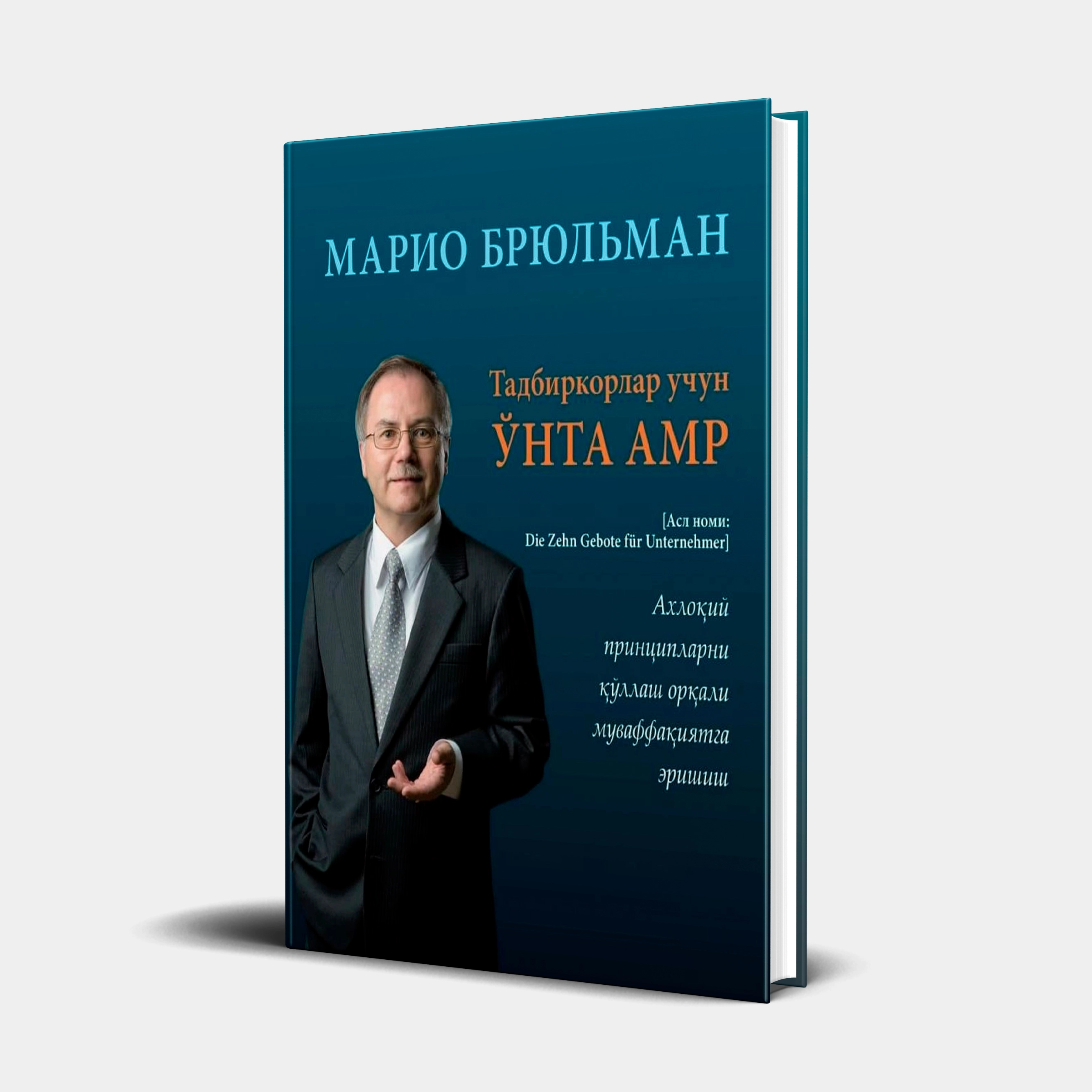 Mario Bryulman: Tadbirkorlar uchun o'nta amr sotib olish