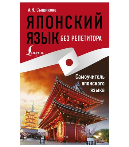 Японский язык без репетитора. Самоучитель японского языка - фото №2 Японский язык без репетитора. Самоучитель японского языка купить