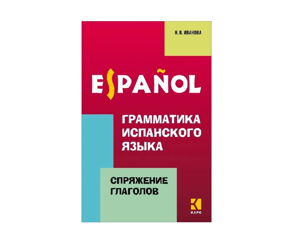 A.И. Иванова: Espanol. Грамматика Испанского Языка sotib olish