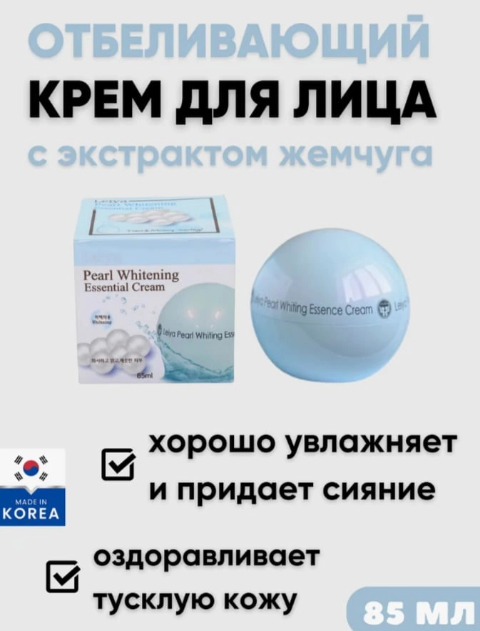 Крем для лица -Leiya   Cream pearl whitening essential   85ml в Узбекистане