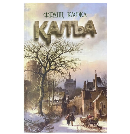 Frans Kafka: Qal'a sotib olish