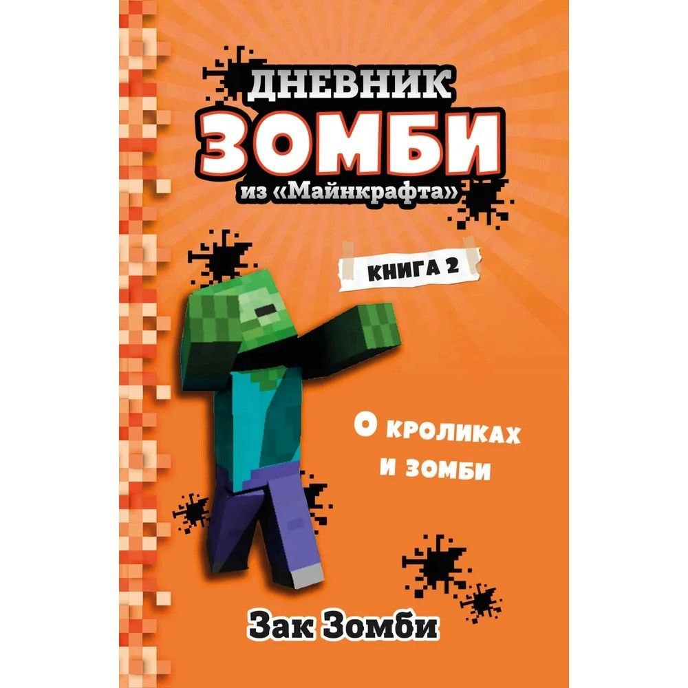 Зак Зомби: Дневник Зомби из «Майнкрафта». Книга 2. О кроликах и зомби sotib olish