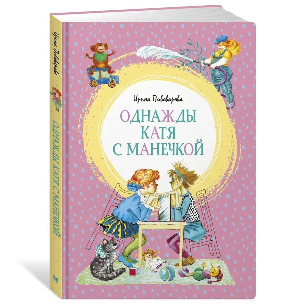 Однажды Катя с Манечкой. Пивоварова Ирина купить