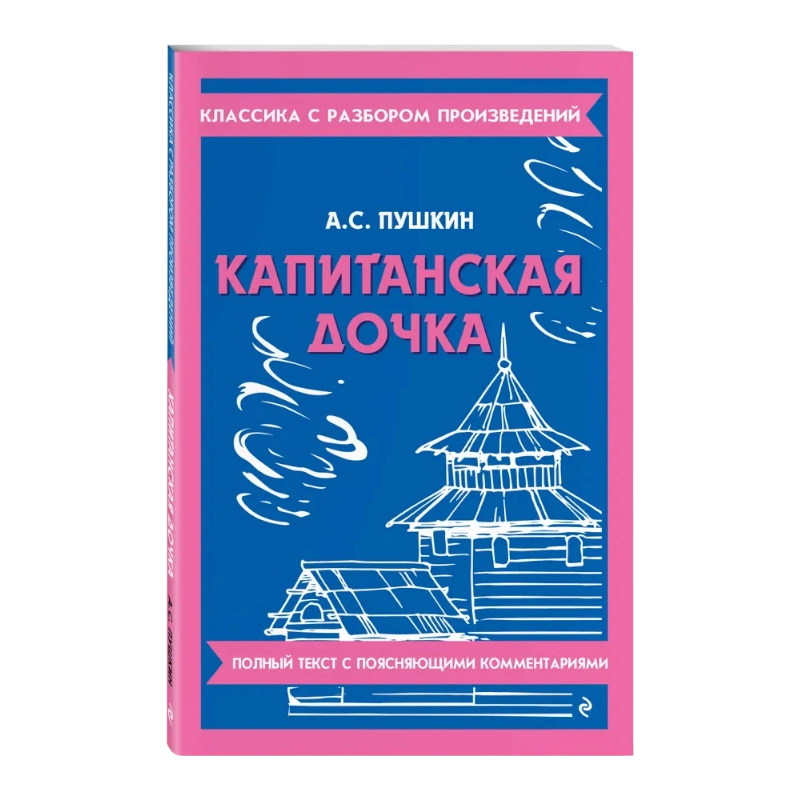 Александр Пушкин: Капитанская дочка "Eksmo" купить
