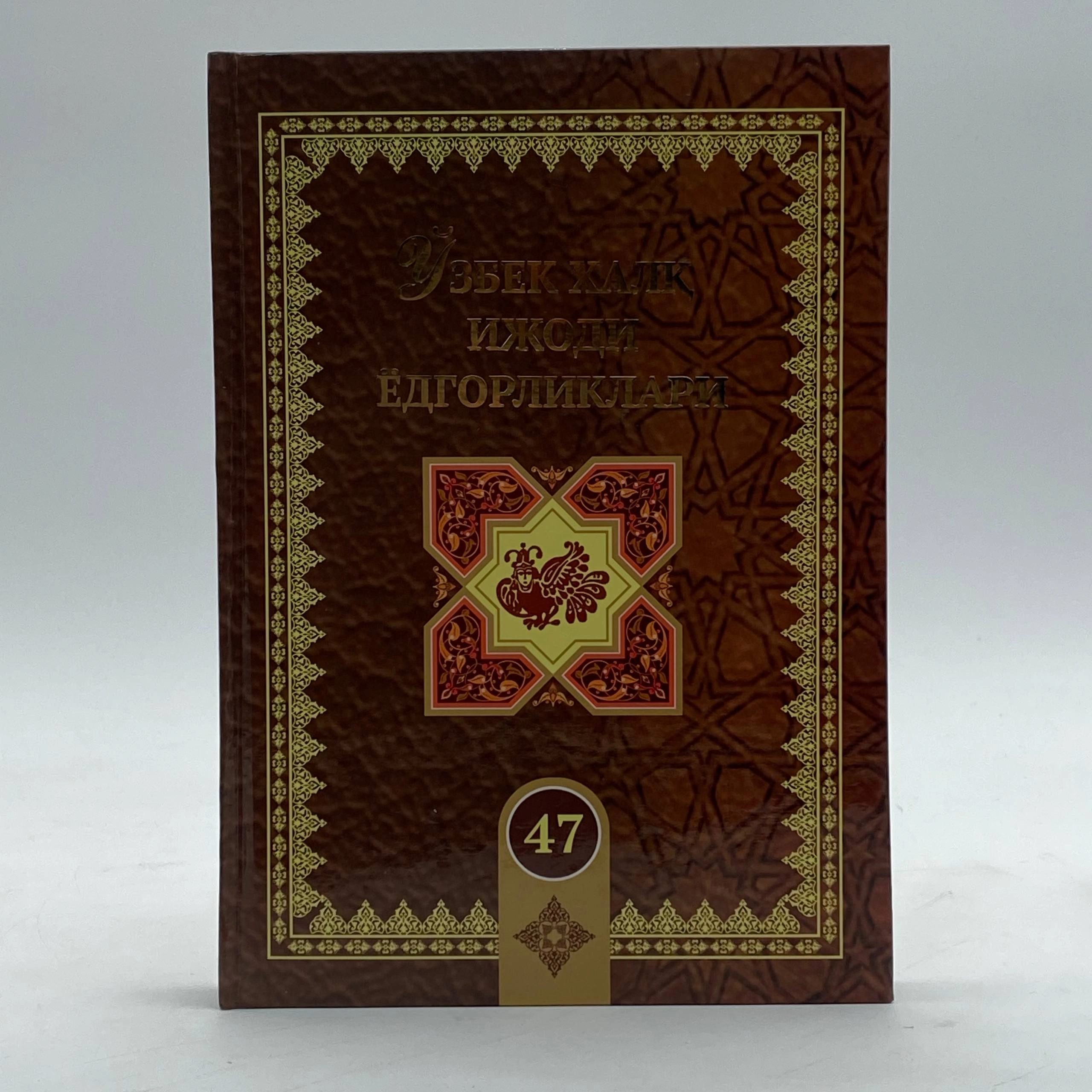 Ўзбек халқ ижоди ёдгорликлар (47-жилд) купить