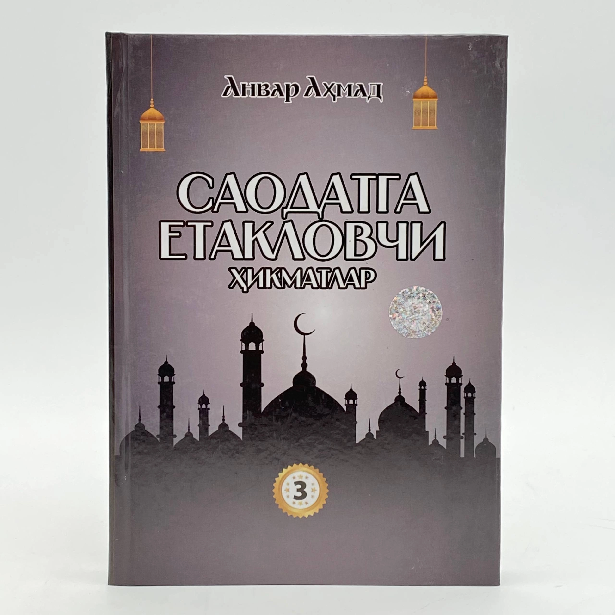 Anvar Ahmad: Saodatga yetaklovchi hikmatlar (3-kitob) sotib olish