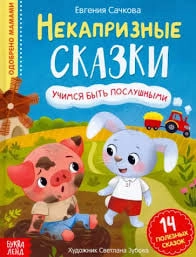 Евгения Сачкова: Некапризные Сказки sotib olish