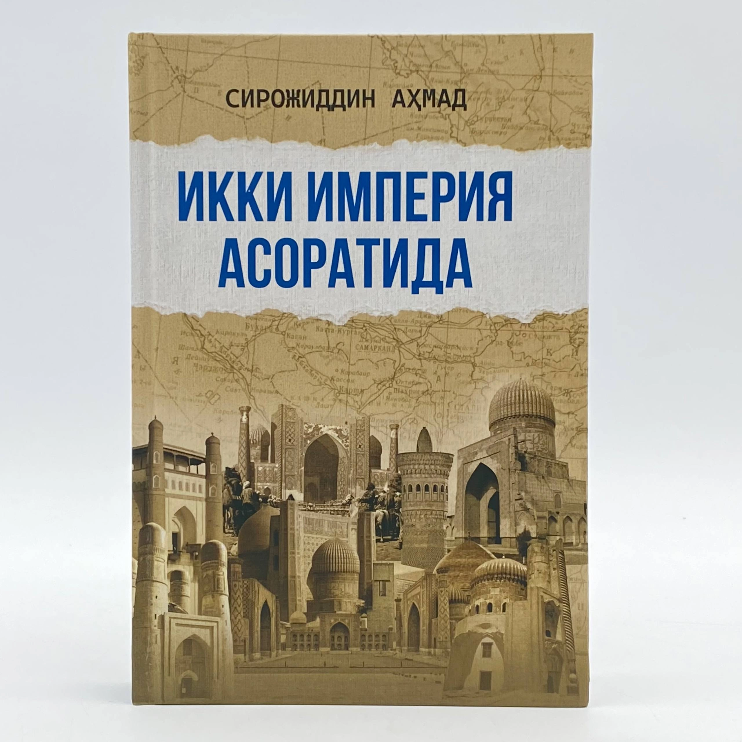 Сирожиддин Аҳмад: Икки империя асоратида купить