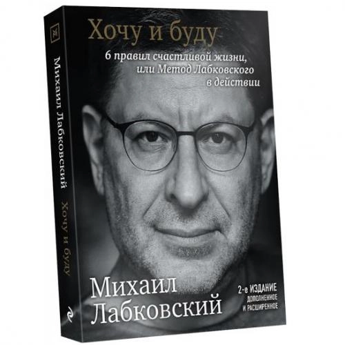 Михаил Лабковский: Хочу и буду: Принять себя, полюбить жизнь и стать счастливым - фото №2 Михаил Лабковский: Хочу и буду: Принять себя, полюбить жизнь и стать счастливым купить