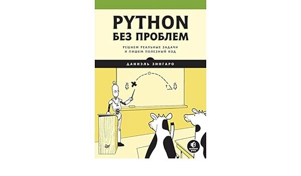 Даниэль Зингаро: Python без проблем. Решаем реальные задачи и пишем полезный код - фото №2 Даниэль Зингаро: Python без проблем. Решаем реальные задачи и пишем полезный код купить