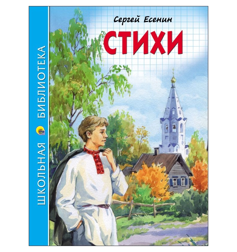Сергей Есенин: Стихи купить