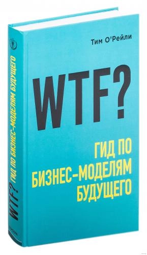 Тим О'Рейли: WTF? Гид по бизнес-моделям будущего sotib olish