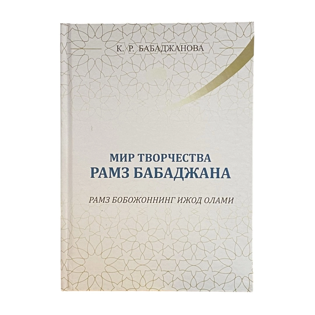 Мир Творчество Рамз Бобожона купить