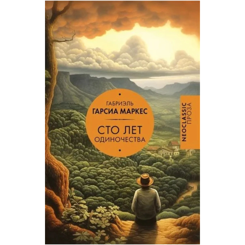 Габриэль Гарсиа Маркес: Сто лет одиночества (АСТ) купить