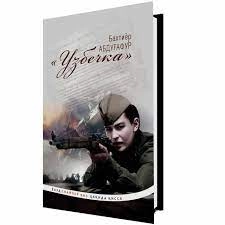 Baxtiyor Abdug‘afur: "Uzbechka", yoxud snayper qiz haqida qissa. sotib olish