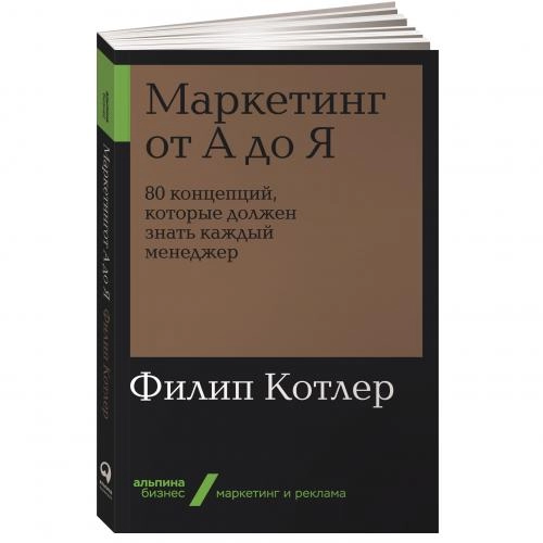 Филип Котлер: Маркетинг от А до Я: 80 концепций, которые должен знать каждый менеджер (мягкий переплёт) sotib olish