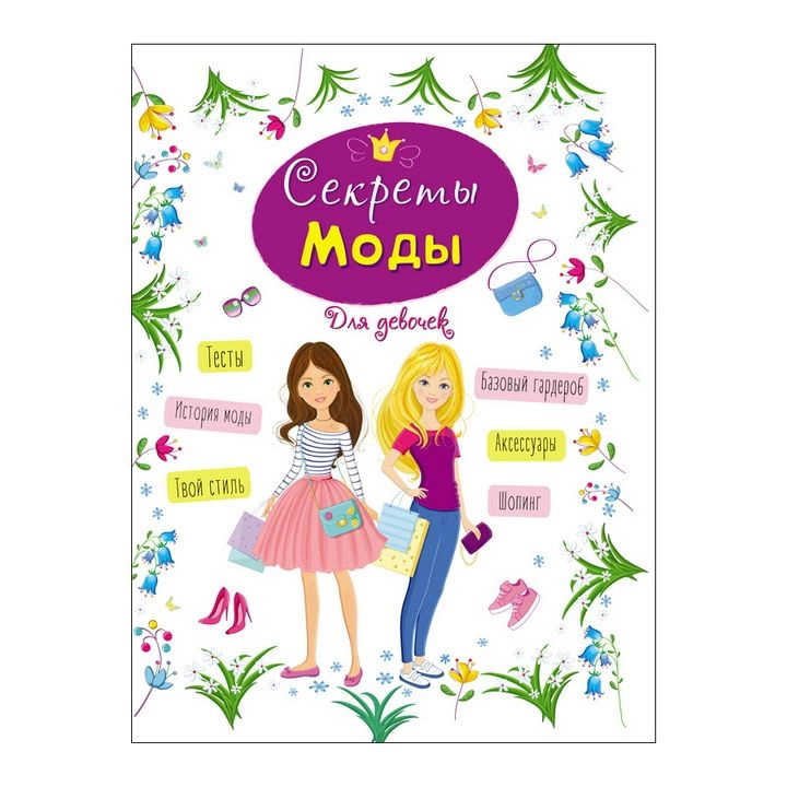 Энциклопедия для девочек: Секреты моды sotib olish