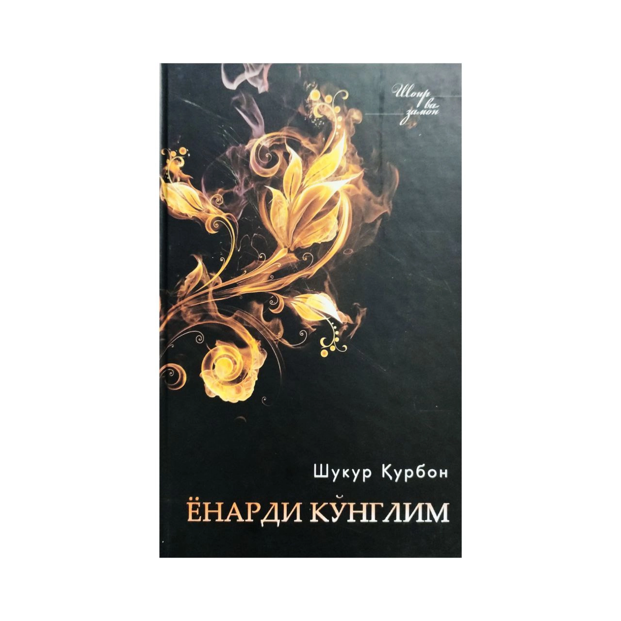 Shukur Qurbon: Yonardi Qo'nglim sotib olish