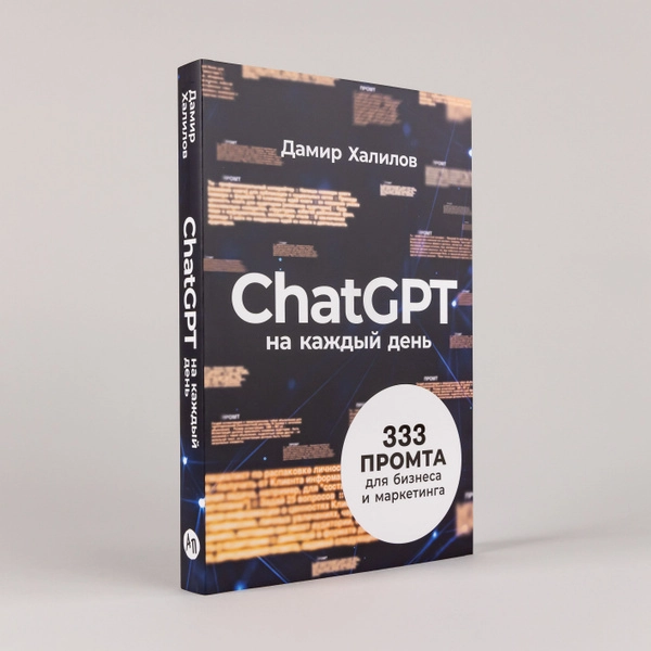 Дамир Халилов: ChatGPT на каждый день - rasm №2 Дамир Халилов: ChatGPT на каждый день sotib olish