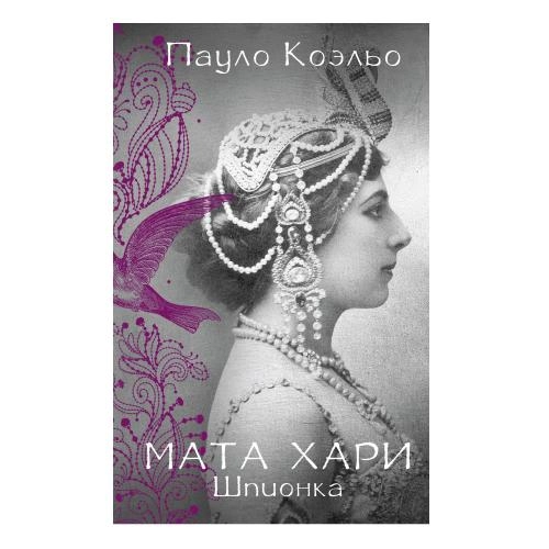 Пауло Коэльо: Мата Хари. Шпионка sotib olish