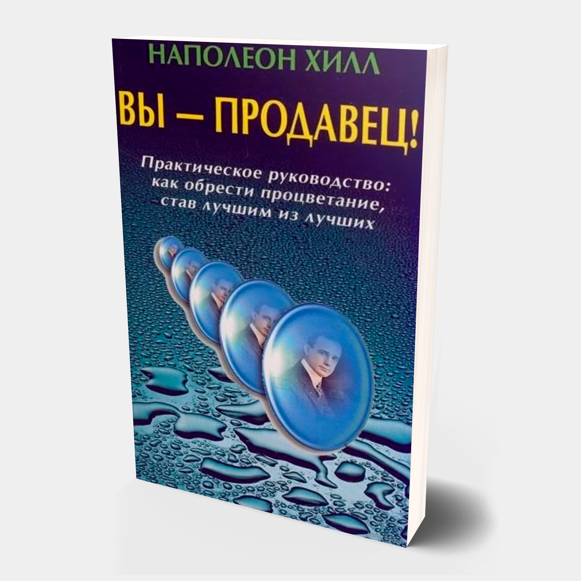 Наполеон Хилл: Вы - продавец! Практическое руководство: Как обрести процветание, став лучшим из лучших sotib olish