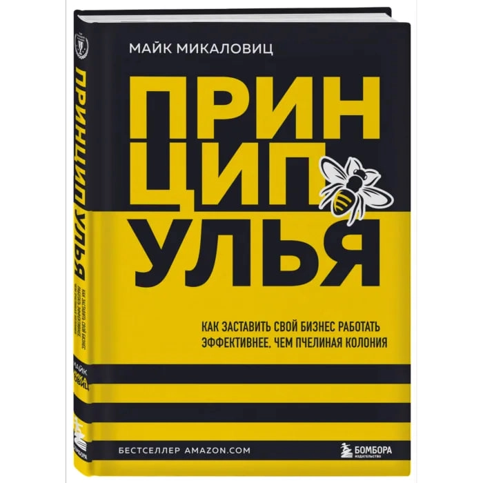 Микаловиц Майк, Принцип улья. Как заставить свой бизнес работать эффективнее, чем пчелиная колония купить