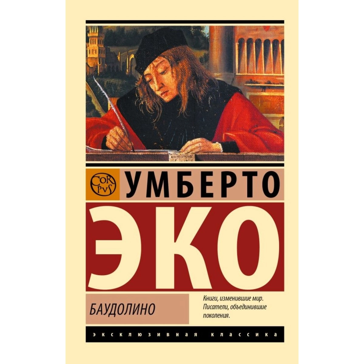 Эко Умберто: Баудолино купить