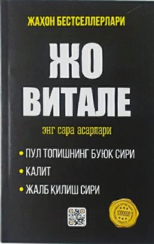 Жо Витале: Энг сара асарлари (юмшоқ муқова) купить