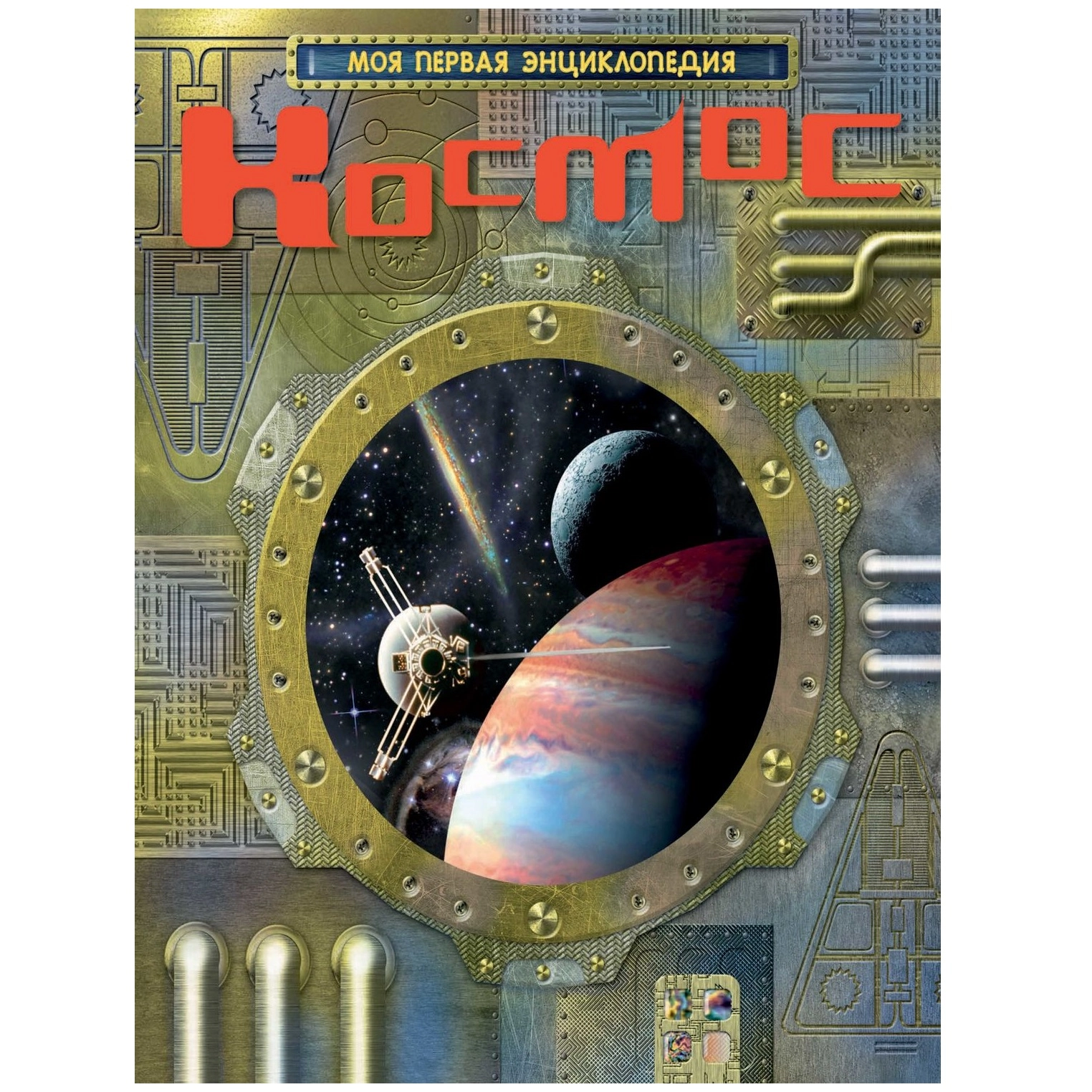 Космос (Моя первая энциклопедия) купить