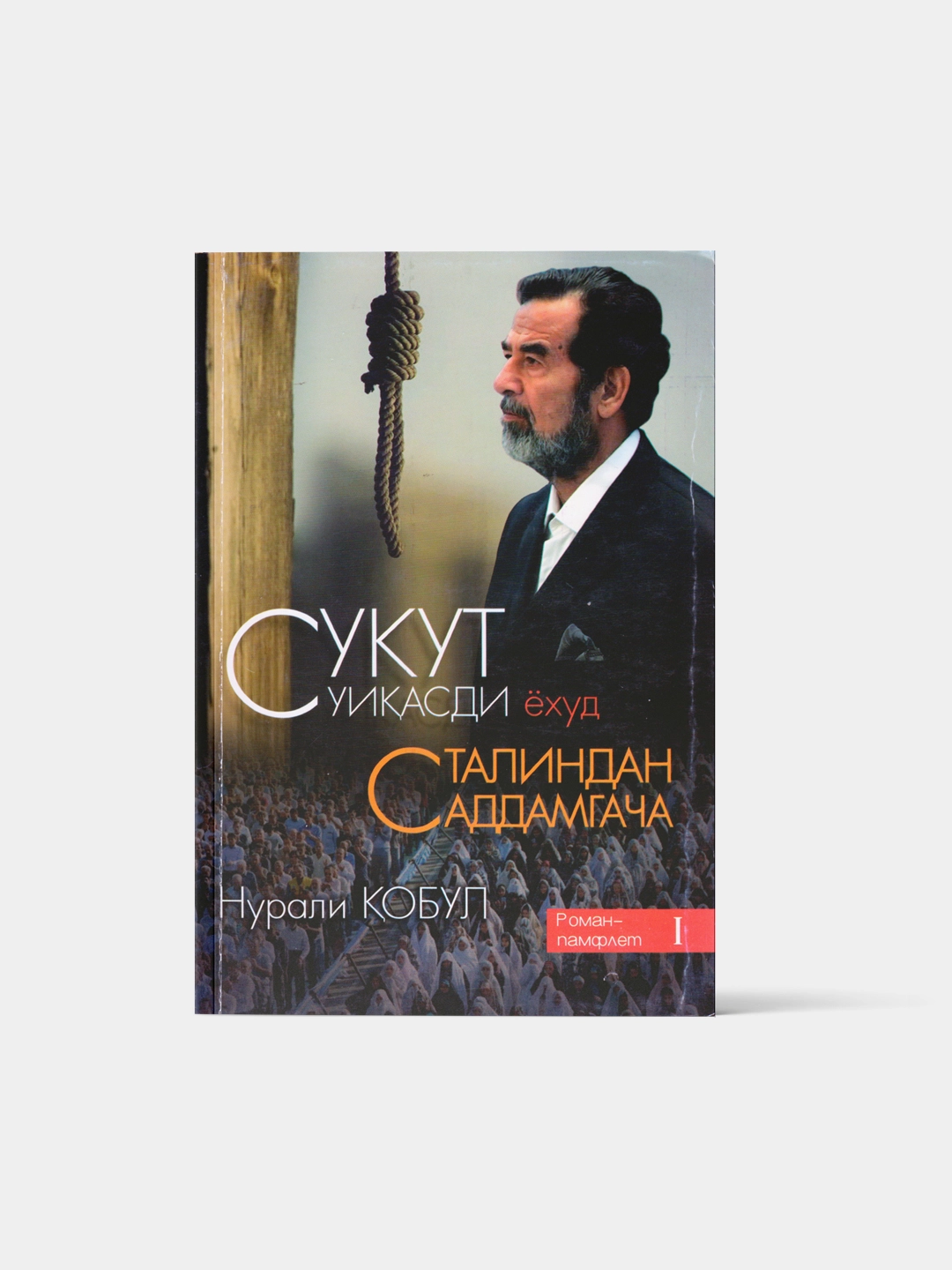 Нурали Қобул: Сукут суиқасди ёҳуд Сталиндан Саддамгача (Юмшоқ) купить