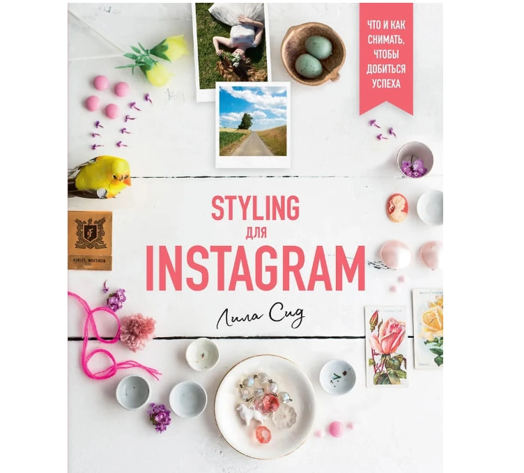 Лила Сид: Styling для Instagram. Что и как снимать, чтобы добиться успеха sotib olish