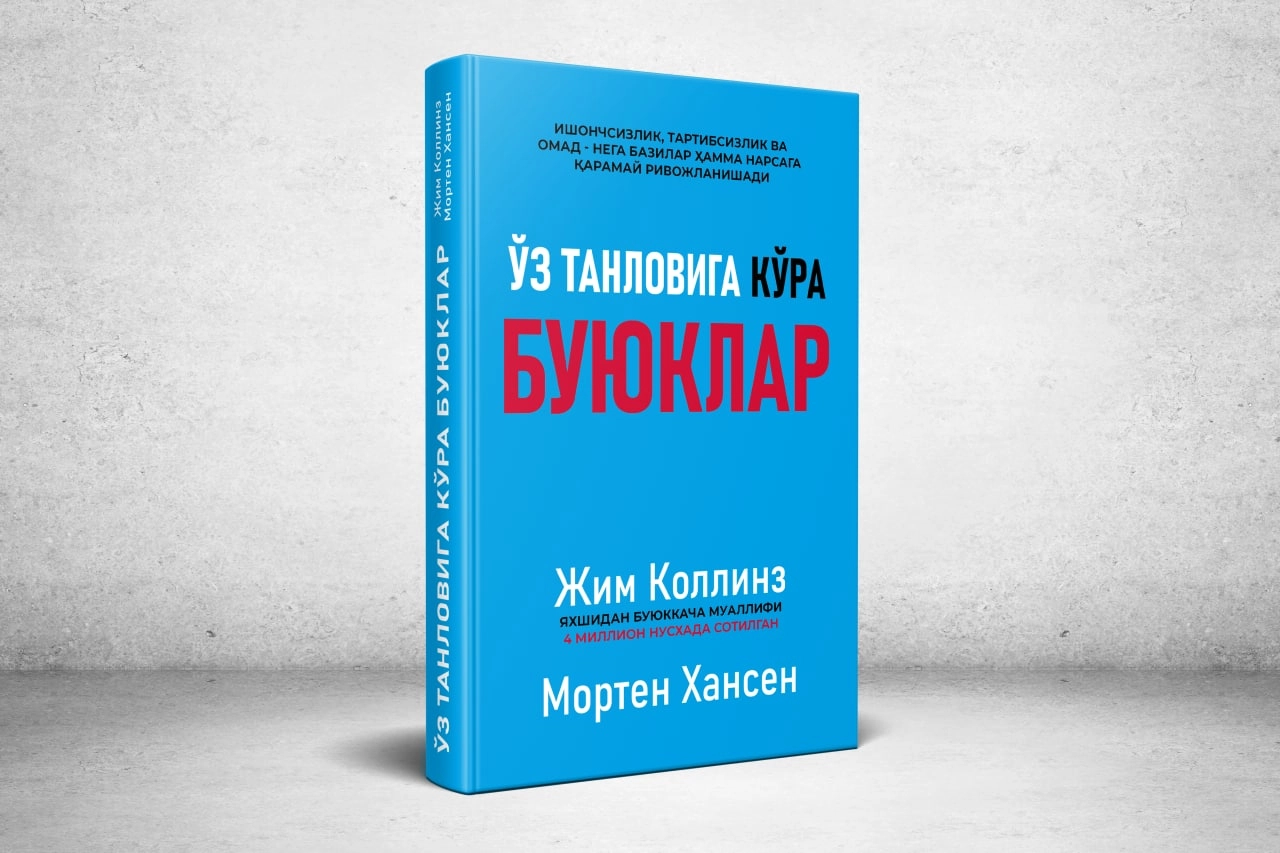 Жим Коллинз, Мортен Хансен: Ўз танловига кўра буюклар - фото №2 Жим Коллинз, Мортен Хансен: Ўз танловига кўра буюклар купить