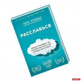 Томас Фридман: Расслабься. Гениальное исследование о том, как вовремя взятая пауза в разы увеличивает ваши результаты купить