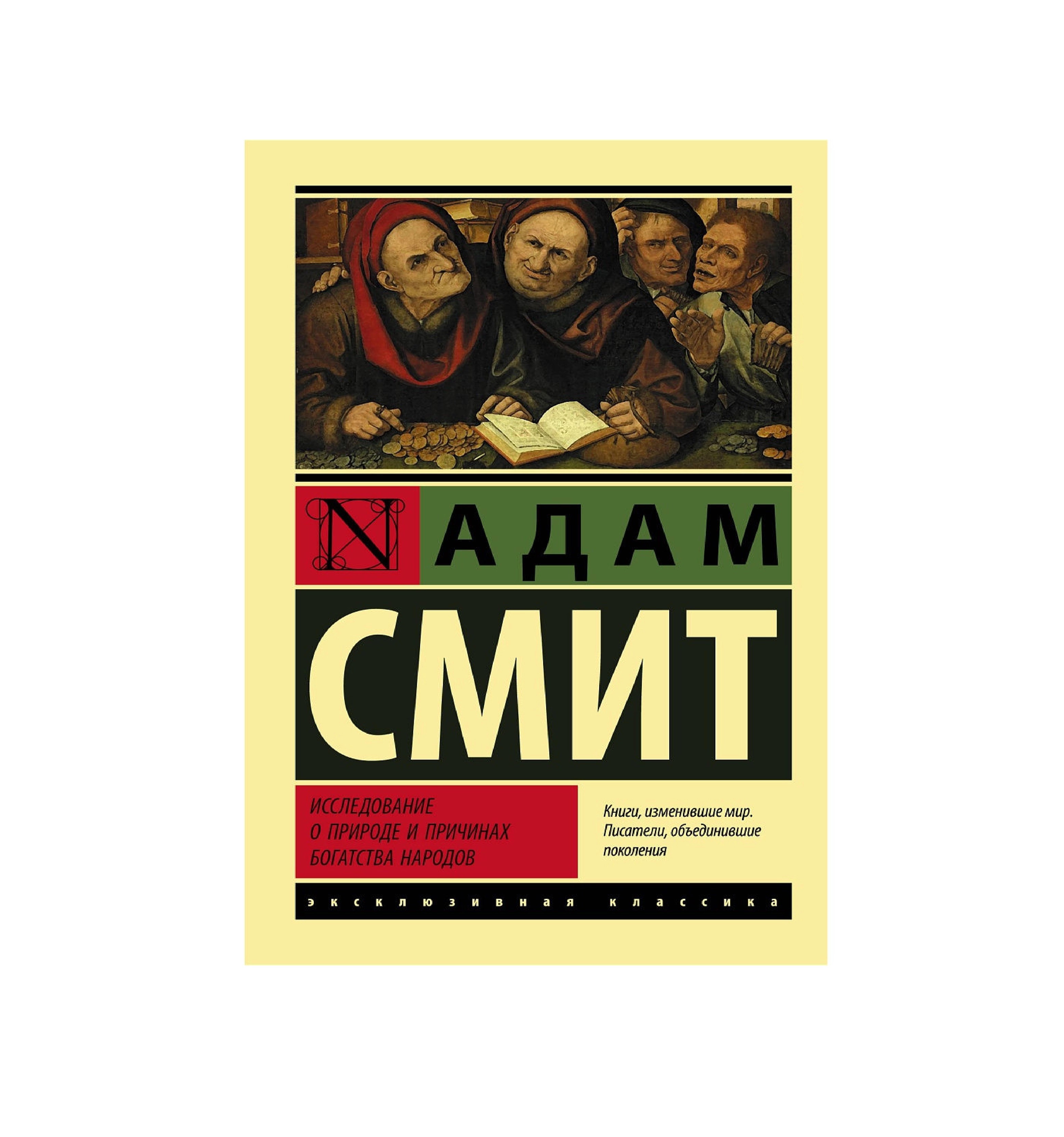 Адам Смит: Исследование о природе и причинах богатства народов sotib olish