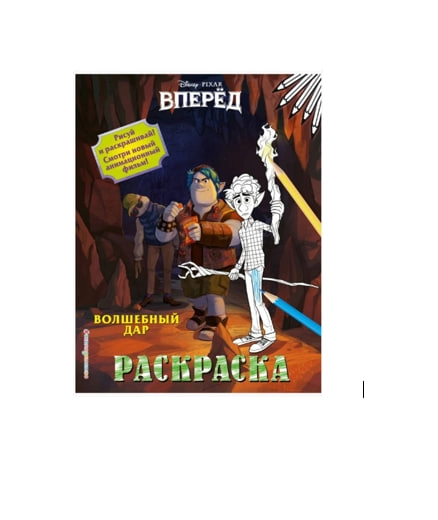 Раскраски: Вперёд купить