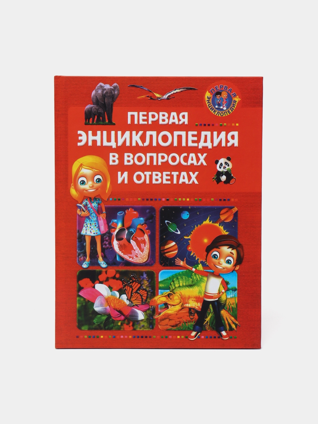 Первая энциклопедия в вопросах и ответах - rasm №2 Первая энциклопедия в вопросах и ответах sotib olish
