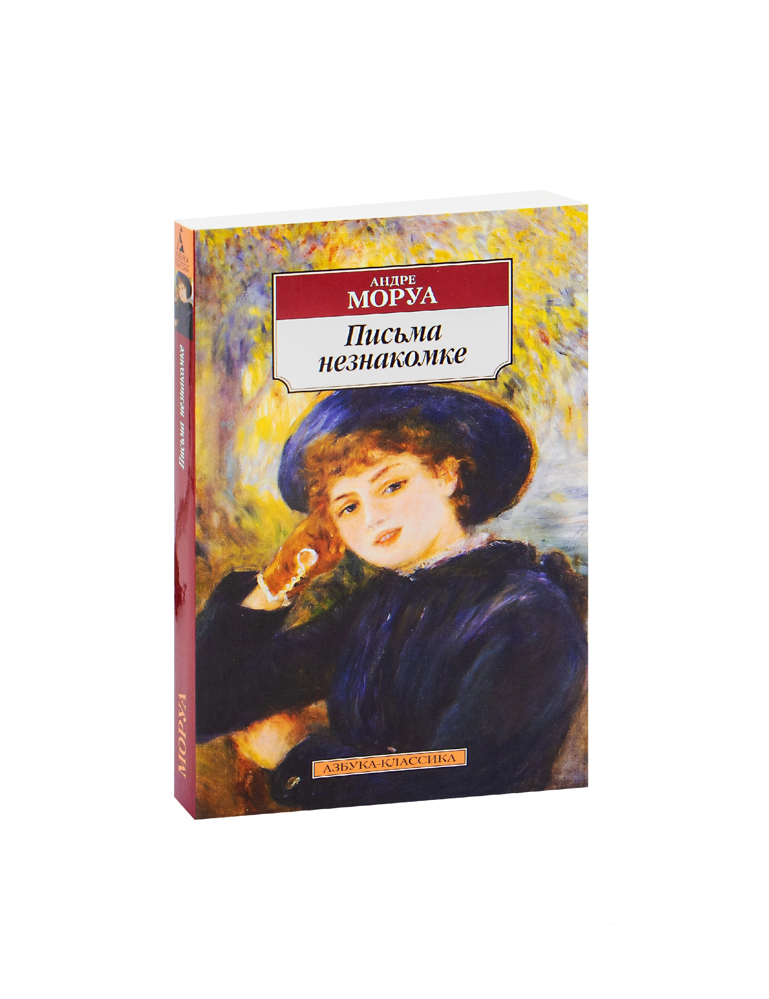 Андре Моруа: Письма незнакомке (Азбука-классика) купить