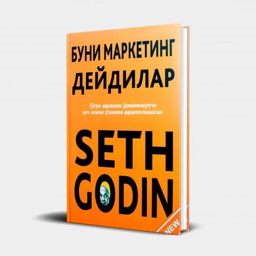 Сет Годин: Буни маркетинг дейдилар - фото №2 Сет Годин: Буни маркетинг дейдилар купить