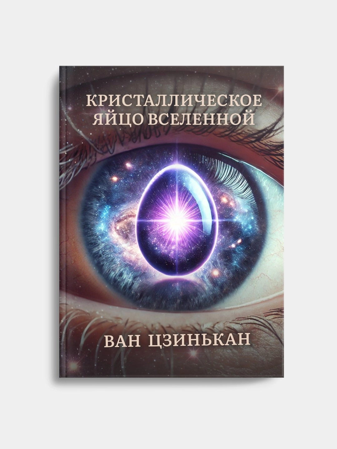 Ван Цзинькан: Кристаллическое яйцо вселенной купить