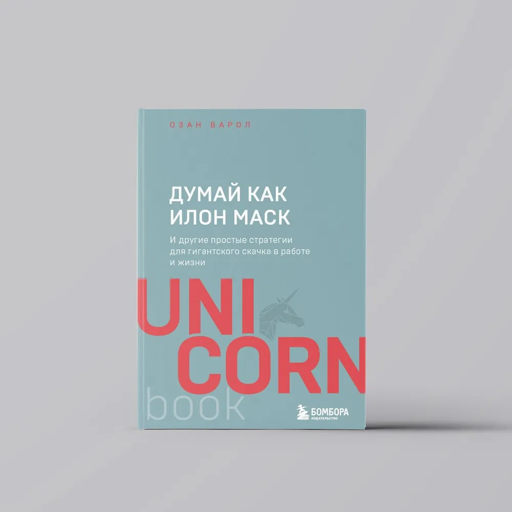 Озан Варол: Думай как Илон Маск. И другие простые стратегии для гигантского скачка в работе и жизни (Unicorn) купить