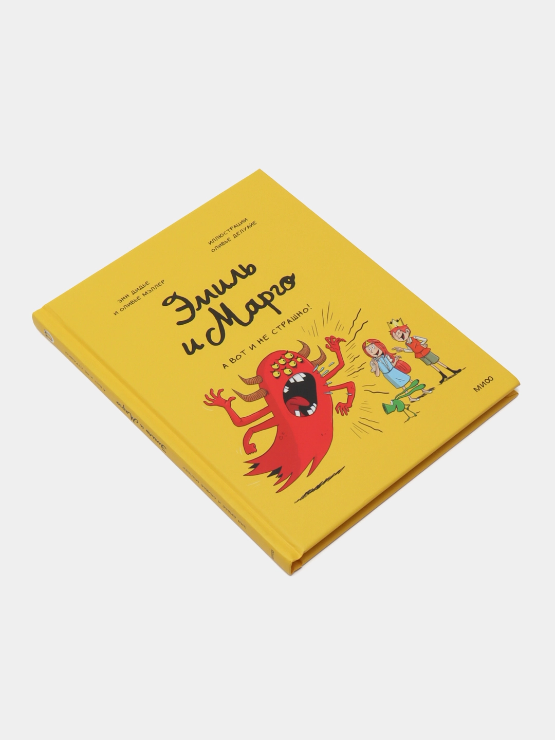 Дидье Энн, Мэллер Оливье. Эмиль и Марго. А вот и не страшно! недорого