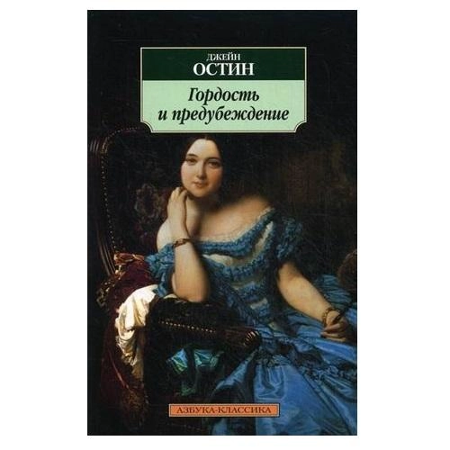 Джейн Остин: Гордость и предубеждение купить