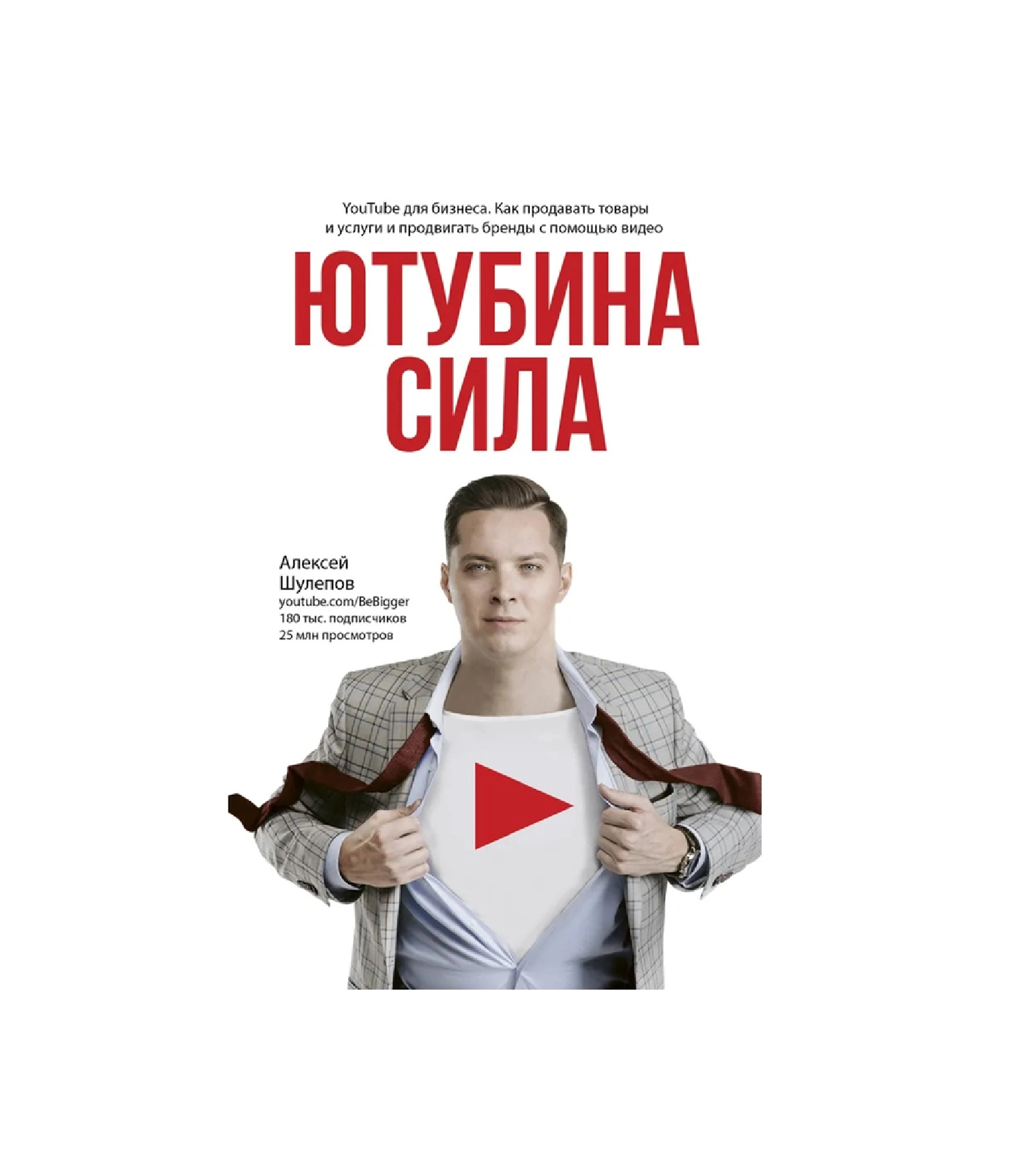 Алексей Шулепов: Ютубина Сила. YouTube для бизнеса. Как продавать товары и услуги и продвигать бренды с помощью видео sotib olish