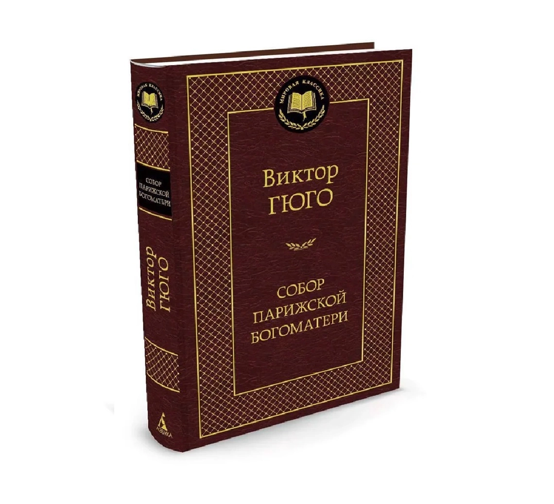 Виктор Гюго: Собор Парижской богоматери (Азбука) купить
