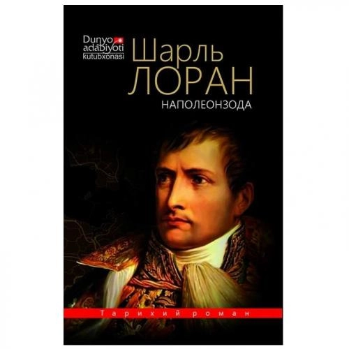 Шарль Лоран: Наполеонзода купить