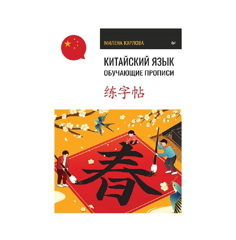 Милена Карлова: Китайский язык. Обучающие прописи sotib olish