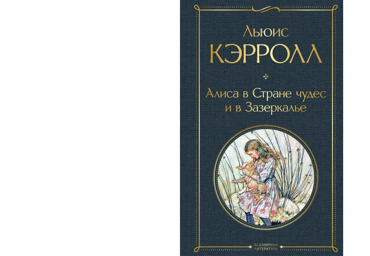 Льюис Кэрролл: Алиса в Стране чудес и в Зазеркалье купить