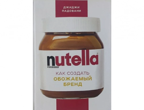 Нутелла как создать обожаемый бренд купить