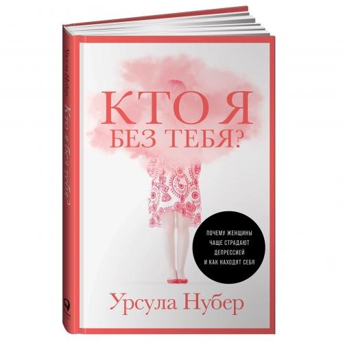 Урсула Нубер: Кто я без тебя? Почему женщины чаще страдают депрессией и как находят себя купить
